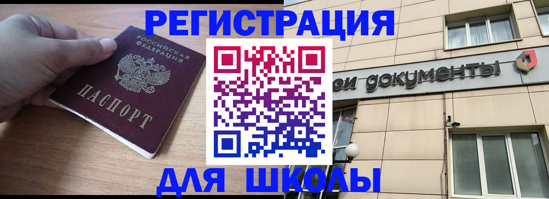 регистрация для школы в Подольске